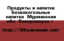 Продукты и напитки Безалкогольные напитки. Мурманская обл.,Североморск г.